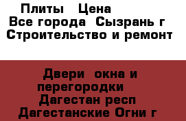 Плиты › Цена ­ 5 000 - Все города, Сызрань г. Строительство и ремонт » Двери, окна и перегородки   . Дагестан респ.,Дагестанские Огни г.